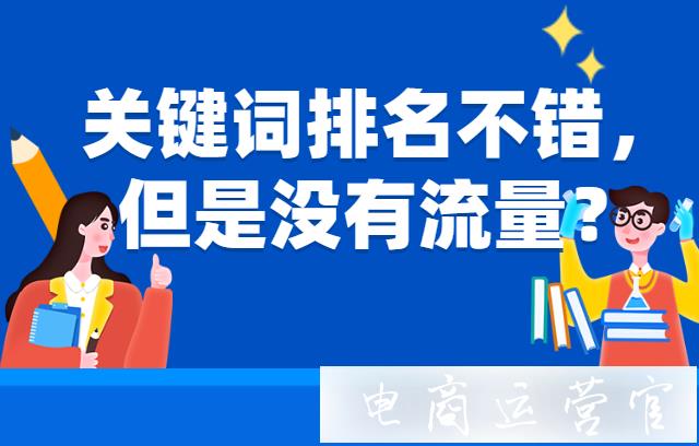 淘寶關(guān)鍵詞排名不錯(cuò)-但是為什么沒有流量?